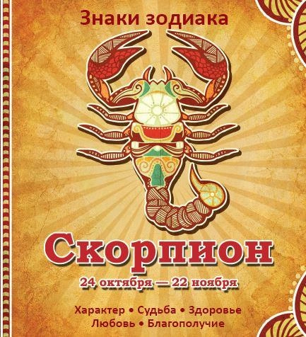 Скорпион Характер Судьба Здоровье Любовь Благополучие