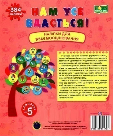 Нам усе вдасться! Комплект №5. Наліпки для взаємооцінювання