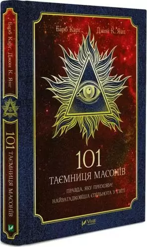 101 таємниця масонів