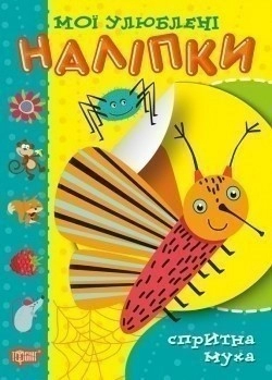 Мої улюблені наліпки Спритна муха