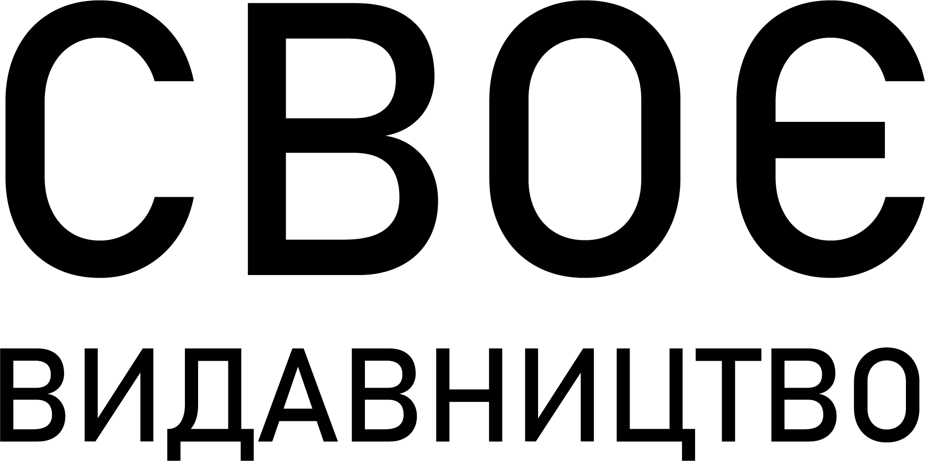 Своє