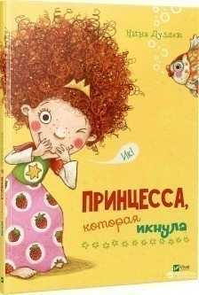 Принцесса которая икнула