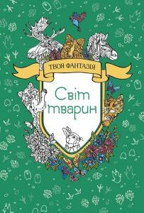 Світ тварин                                                                                         