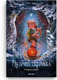 Музична скринька. У пошуках джерел