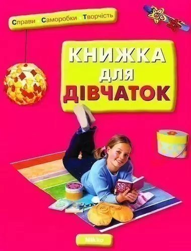 Книжка для дівчаток