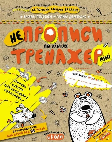 Тренажер-міні. Непрописи по лініях. (5+) (мінімальний брак)