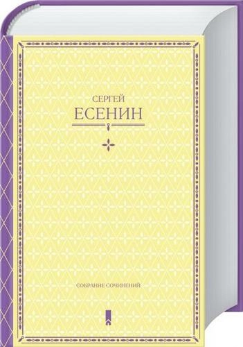 Собрание сочинений в одной книге Есенин С.