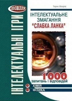 Інтелектуальне змагання "Слабка ланка". Хімія, фізика
