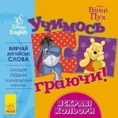 Учимось граючи! Книги з пазлами. Яскраві кольори Disney