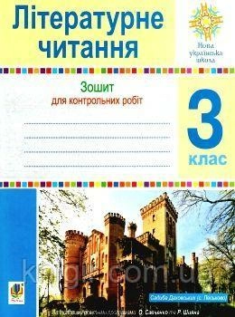 Літературне читання 3 клас. Зошит для контрольних робіт