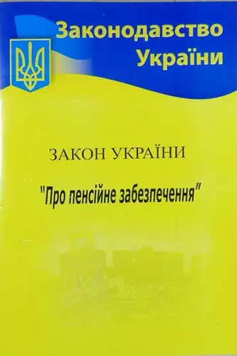Закон України Про пенсійне забезпечення 2020 (м)