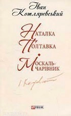 Наталка-Полтавка. Москаль-чарівник (ШБ-міні)