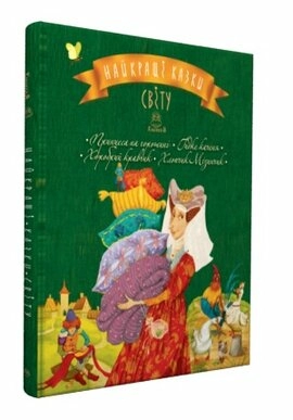 Найкращі казки світу.Кн. 3 Принцеса на горошині. Гидке Каченя. Хоробрий Кравчик. Хлопчик-Мізинчи