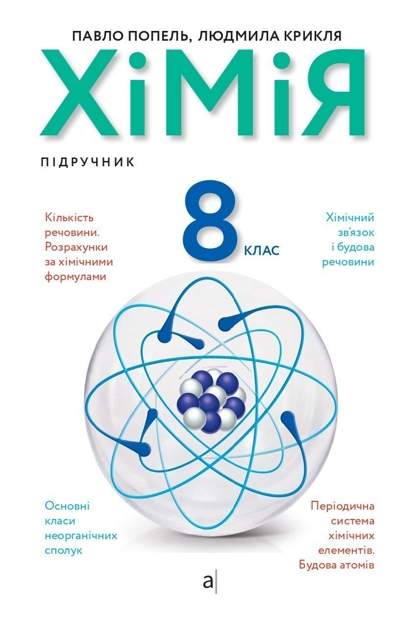 Купити «Попель П., Крикля Л. ХІМІЯ. 8 кл. Підручник» ⚡️Ціна: 300.00 арт:  488233 в ⭐️Книголенд - ISBN: 9789665806264