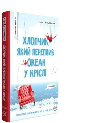 Хлопчик, який переплив океан у кріслі (мінімальний брак)