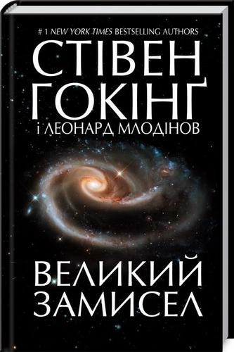 Великий замисел