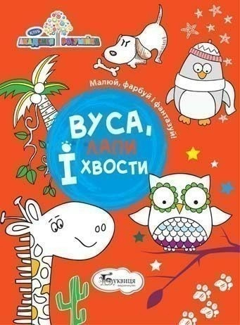 Вуса лапи і хвости