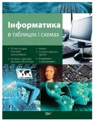 Таблиці та схеми Інформатика