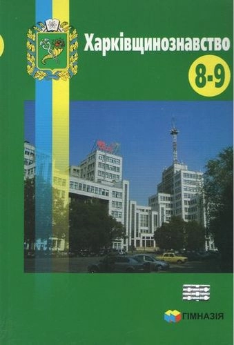 Харківщинознавство 8-9 кл. Навч. посібн.
