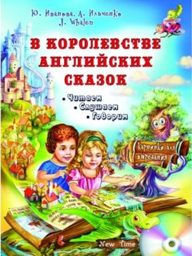 В королевстве английских сказок+ CD