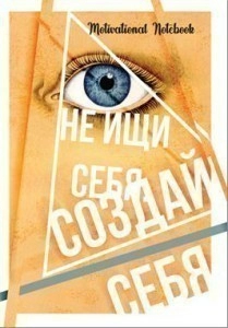 Тижневик 128 л. А5 "Motivational Notebook: Створи себе".