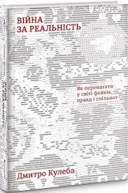 Війна за реальність. Як перемагати у світі фейків, правд і спільнот