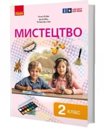 Мистецтво, підручник інтегрованого курсу для 2 класу ЗЗСО