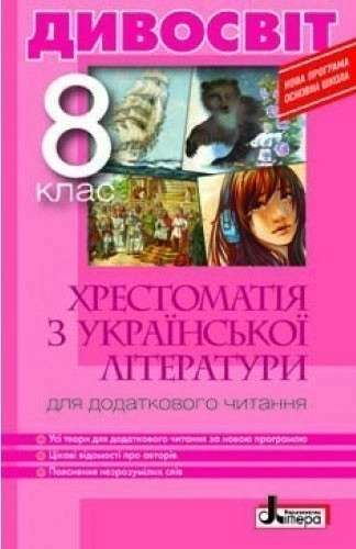 Л0751У; Хрестоматія "ДИВОСВІТ". Українська література 8 кл ; 10; Дивосвіт