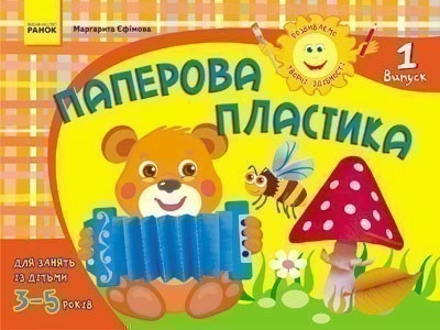 Розвиваємо творчі здібності. Паперова пластика 3-5 років. Випуск 1 ДИТИНА