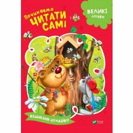 Починаємо читати самі. Ведмедик-крадійко