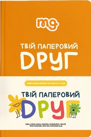 Натільна гра "Твій паперовий друг"