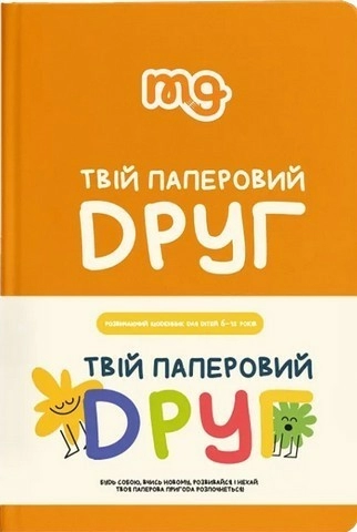 Натільна гра "Твій паперовий друг"