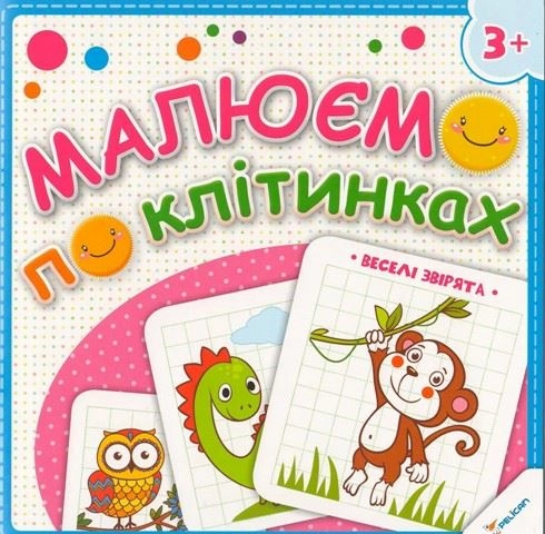 Малюємо по клітинках Веселі звірята (3+)  (у)