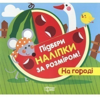 Підбери наліпки за розміром На городі"