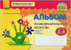 Альбом по изобраз. искусству   3-4 года /2 часть - 17 занятий (РУС)