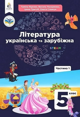 Українська та зарубіжна література. Підручник інтегрованого курсу 5 клас Ч.1 