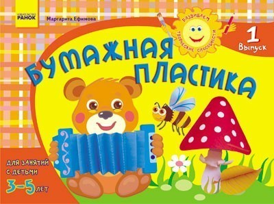 Развиваем творческие способности. Бумажная пластика 3-5 лет. Выпуск 1 (РУС) / ДИТИНА                