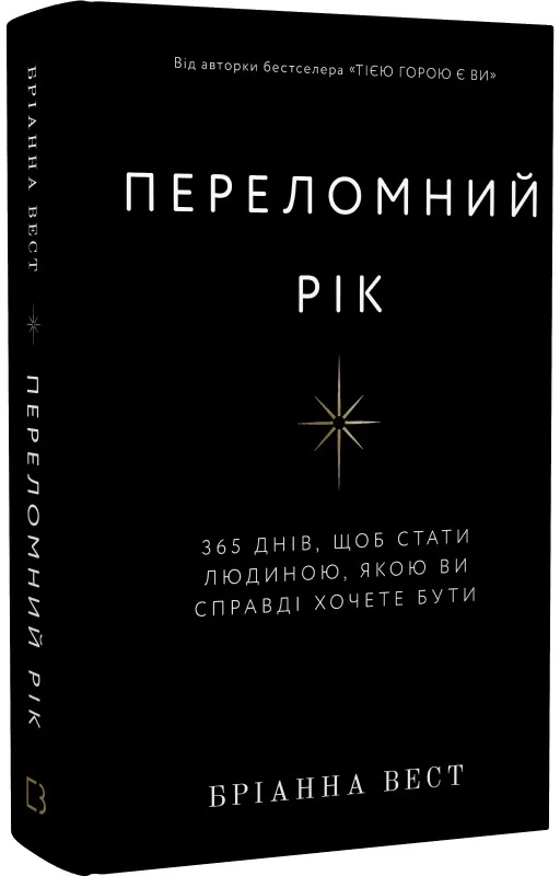Книга «Переломний рік. 365 днів, щоб стати людиною, якою ви справді ...
