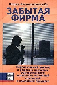 Забытая фирма: перспективный подход к решению проблемы одновременного управления настоящей компанией