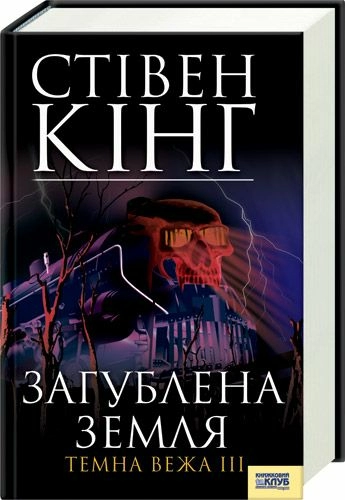 Темна вежа III. Загублена земля