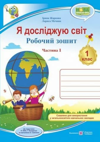 Я досліджую світ. Робочий зошит. 1 кл. Част. 1 (до підр. Бібік. Н.) Жаркова І.