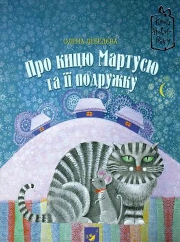 Про кицю Мартусю та її подружку