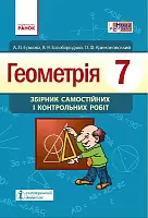 Геометрія. 7 клас: Збірник самостійних і контрольних робіт НОВА ПРОГРАМА