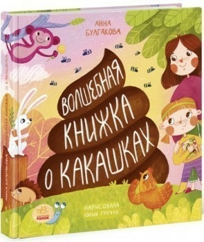 Волшебная книжка о какашках