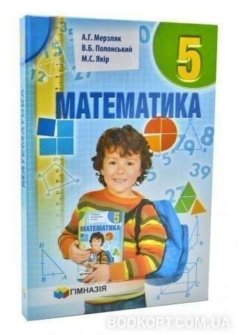 Математика 5 кл (у) Підручник Мерзляк (нов)