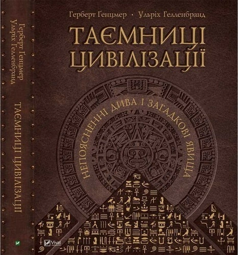 Таємниці цивілізації Непоясненні дива і загадкові явища