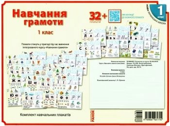 КНП Навчання грамоти 1 кл. ПЛАКАТИ /НУШ (Укр)
