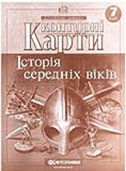 КК Всесвітня історія 7 кл (Картография)