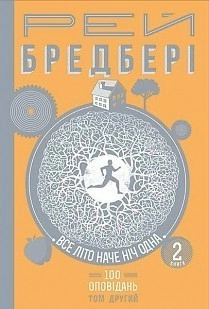 Все літо наче ніч одна. 100 оповідань. Т.2 у 2-х кн. Кн. 2                                          