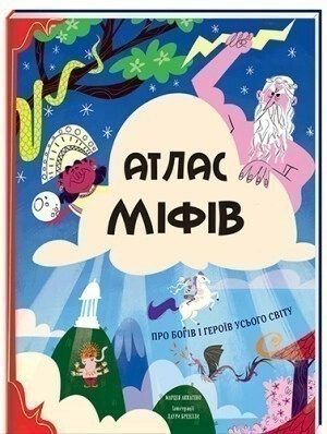 Атлас міфів